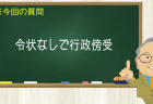 礼状なしで行政傍受