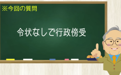 礼状なしで行政傍受