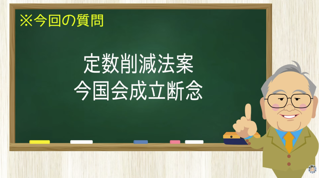 定数削減法案 今国会成立断念