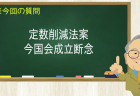 定数削減法案 今国会成立断念