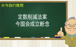 定数削減法案 今国会成立断念