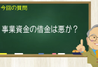 事業資金の借金は悪か?