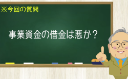 事業資金の借金は悪か？