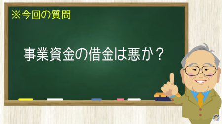 事業資金の借金は悪か？