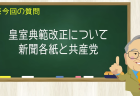 皇室典範改正について 新聞各紙と共産党