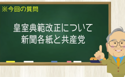 皇室典範改正について 新聞各紙と共産党