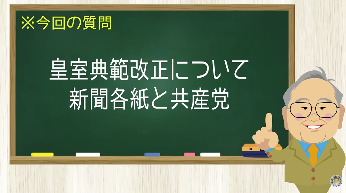 【要約】皇室典範改正を巡ってめちゃくちゃな新聞各紙とそれにのる共産党【髙橋洋一チャンネル#1549】