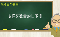 W杯を数量的に予測