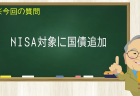 NISA対象に国債追加