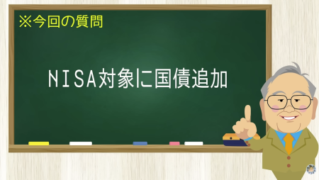 NISA対象に国債追加