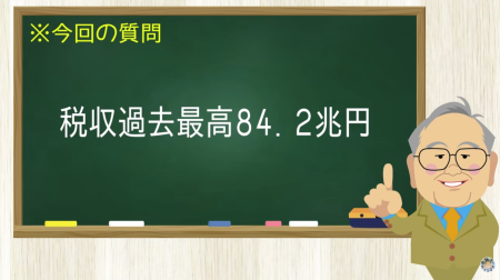 税収過去最高84.2兆円