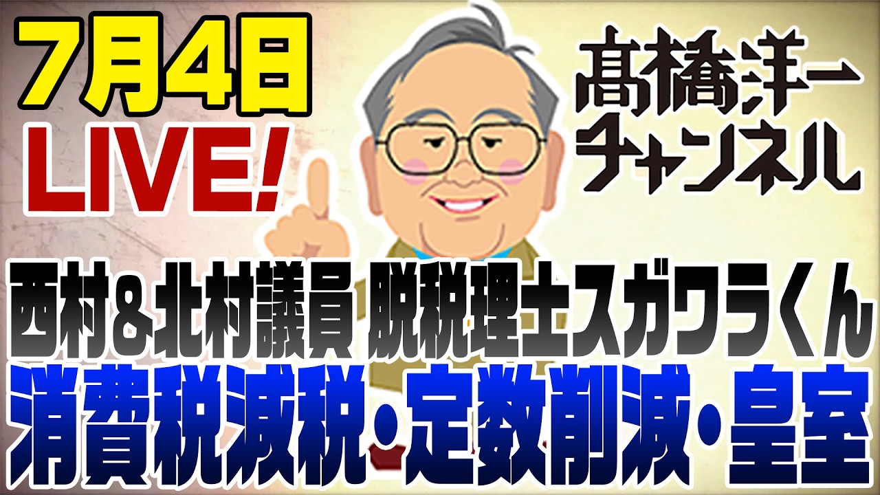 【要約】7/4LIVE！消費税減税･議員定数削減･皇室典範/西村＆北村議員と脱税理士スガワラくん【髙橋洋一チャンネル#20260704】