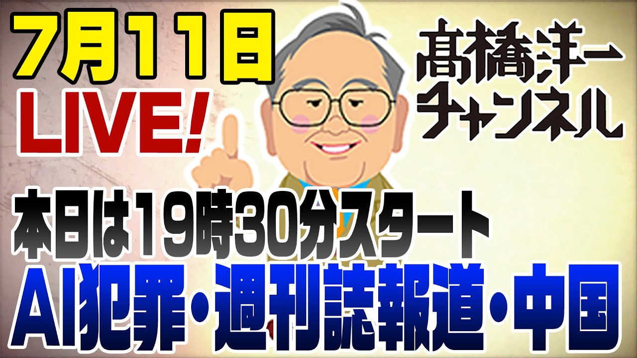 【要約】7/11 LIVE!AI犯罪低年齢化・週刊誌報道と国会・中国が強気に?【髙橋洋一チャンネル#20260711】