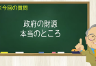 政府の財源 本当のところ