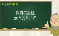 政府の財源 本当のところ