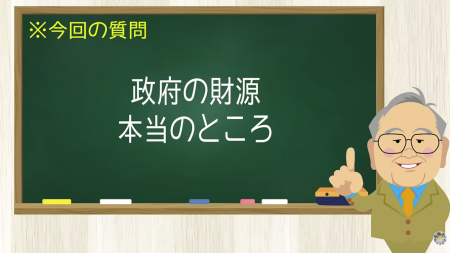 政府の財源 本当のところ