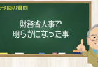 財務省人事で明らかになった事