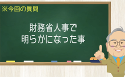 財務省人事で明らかになった事