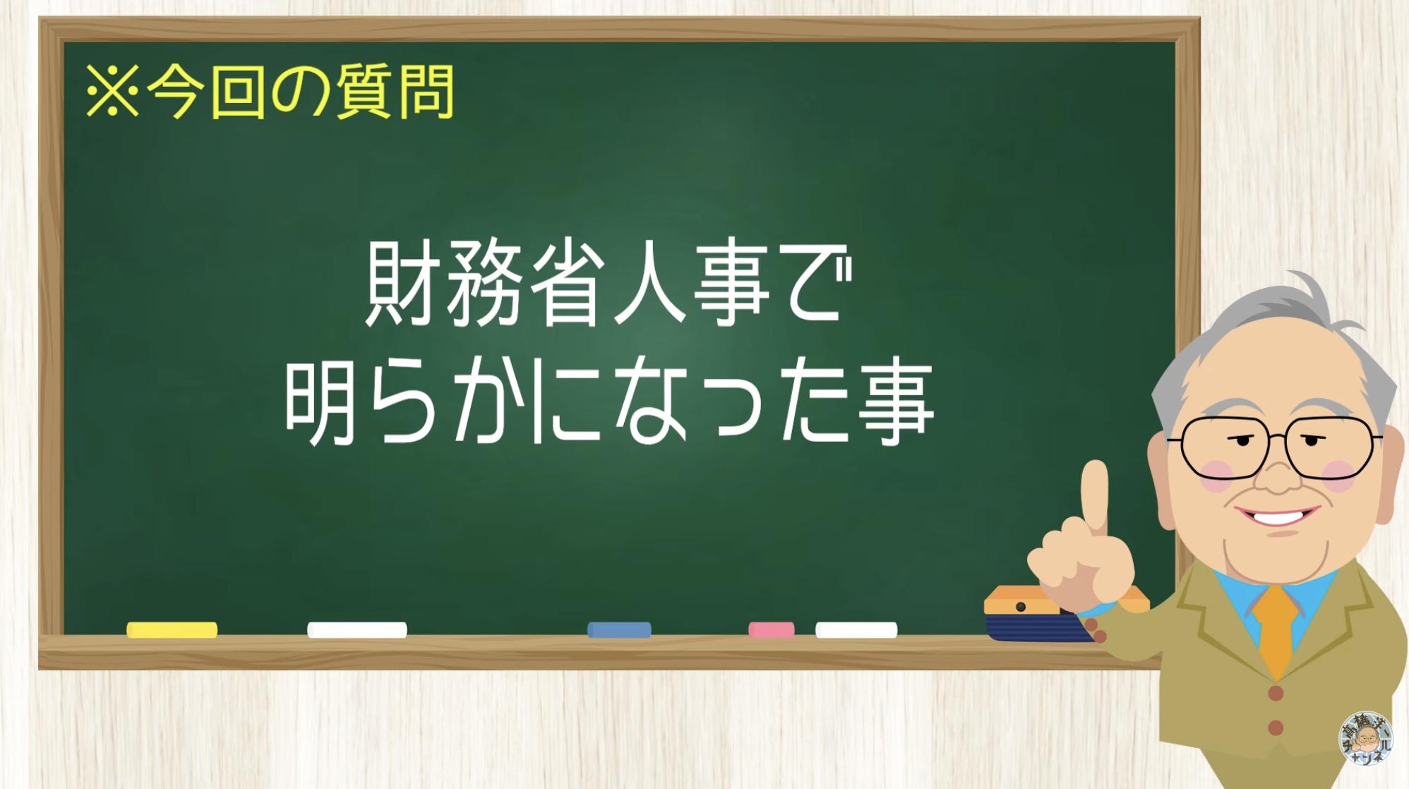 【要約】財務省はスパイだった!今回の人事でその手段が奪われ焦りまくり!【髙橋洋一チャンネル#1567】