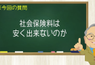 社会保険料は安く出来ないのか