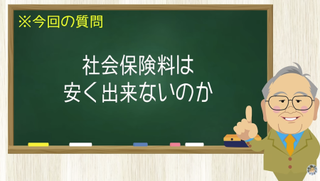 社会保険料は安く出来ないのか