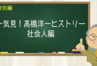 一気見！高橋洋一ヒストリー 社会人編