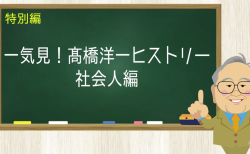 一気見！高橋洋一ヒストリー 社会人編