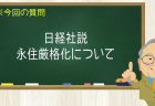 日経社説 永住厳格化について