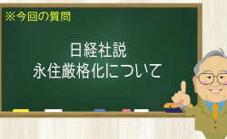 日経社説 永住厳格化について