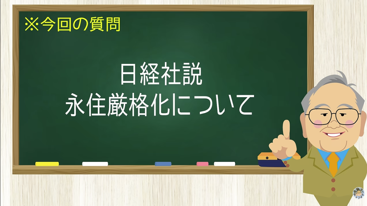【要約】外国人永住厳格化で騒ぐ日経新聞?どこの国の指令だ?【髙橋洋一チャンネル#1570】