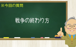 戦争の終わり方