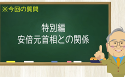 特別編 安倍元首相との関係