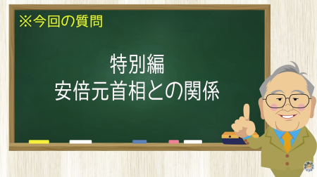 特別編 安倍元首相との関係