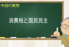 消費税と国民民主