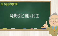 消費税と国民民主