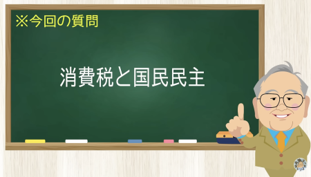 消費税と国民民主