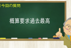 概算要求過去最高