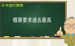 概算要求過去最高