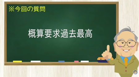概算要求過去最高