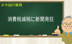 消費税現像に新聞発狂
