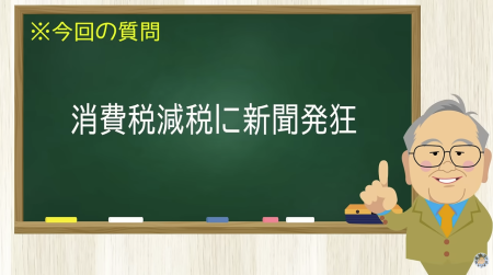 消費税現像に新聞発狂