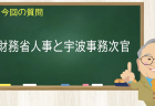 財務省人事と宇波事務次官