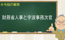 財務省人事と宇波事務次官
