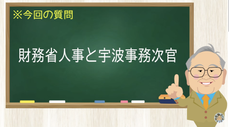 財務省人事と宇波事務次官