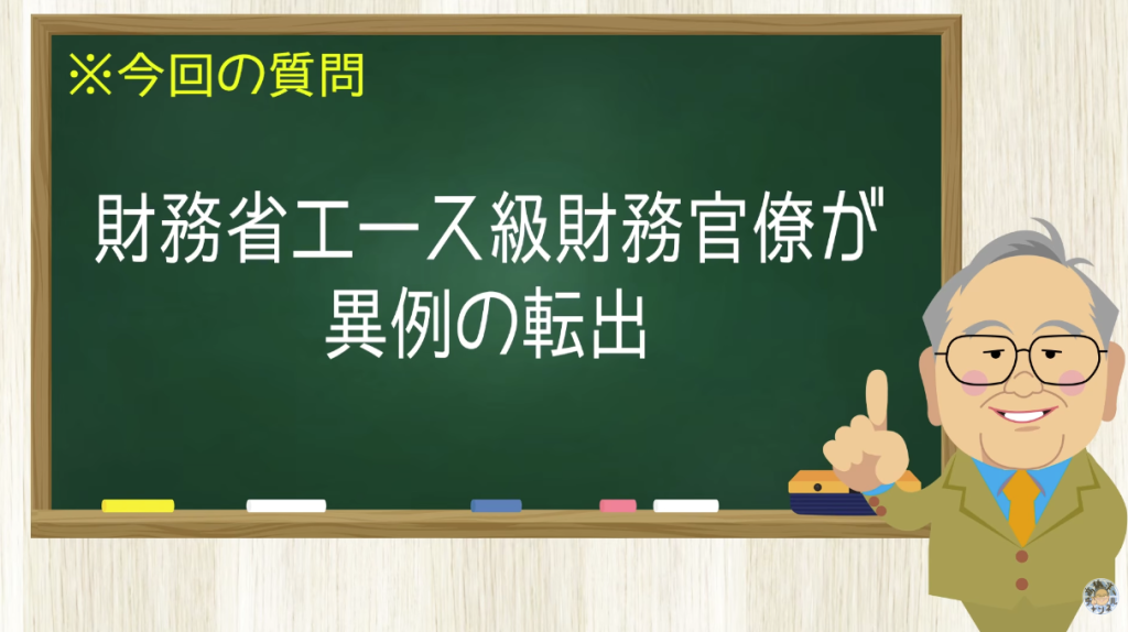財務省エース級財務官僚が異例の転出