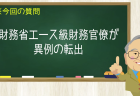 財務省エース級財務官僚が異例の転出