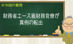 財務省エース級財務官僚が異例の転出
