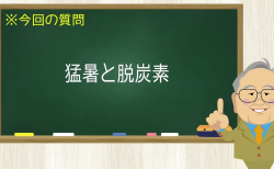 猛暑と脱炭素