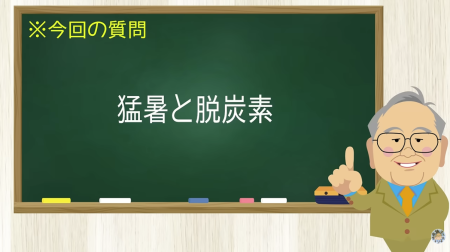 猛暑と脱炭素