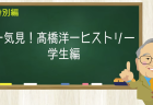 一気見！高橋洋一ヒストリー 学生編